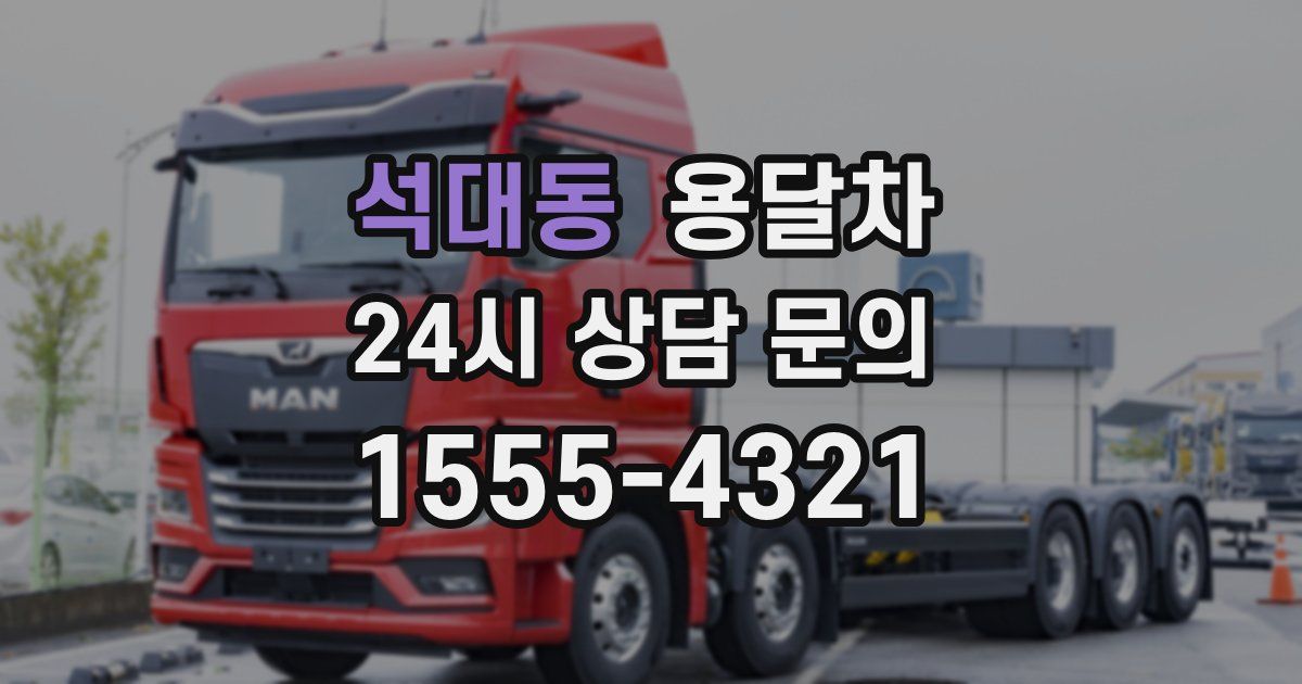 석대동 용달차