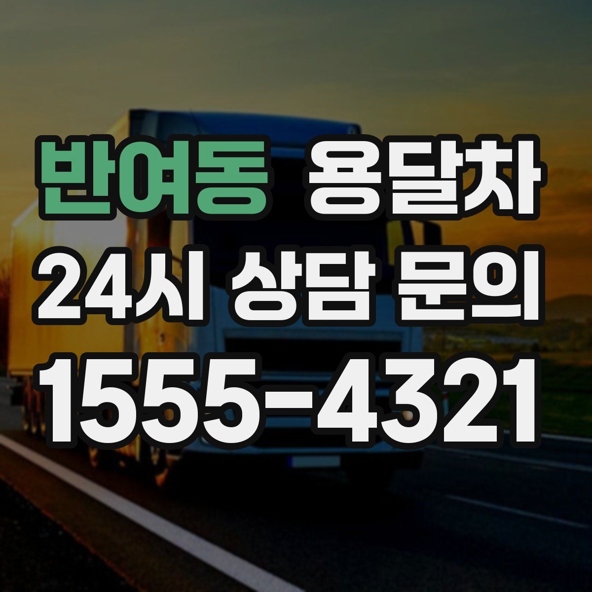 반여동 용달차