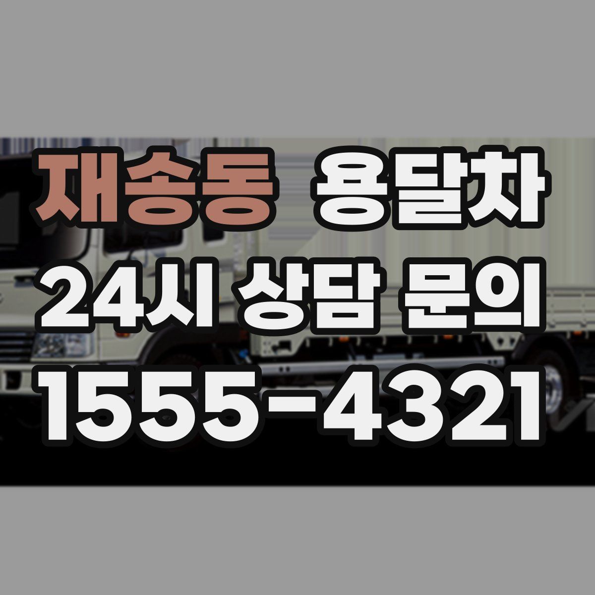 재송동 용달차
