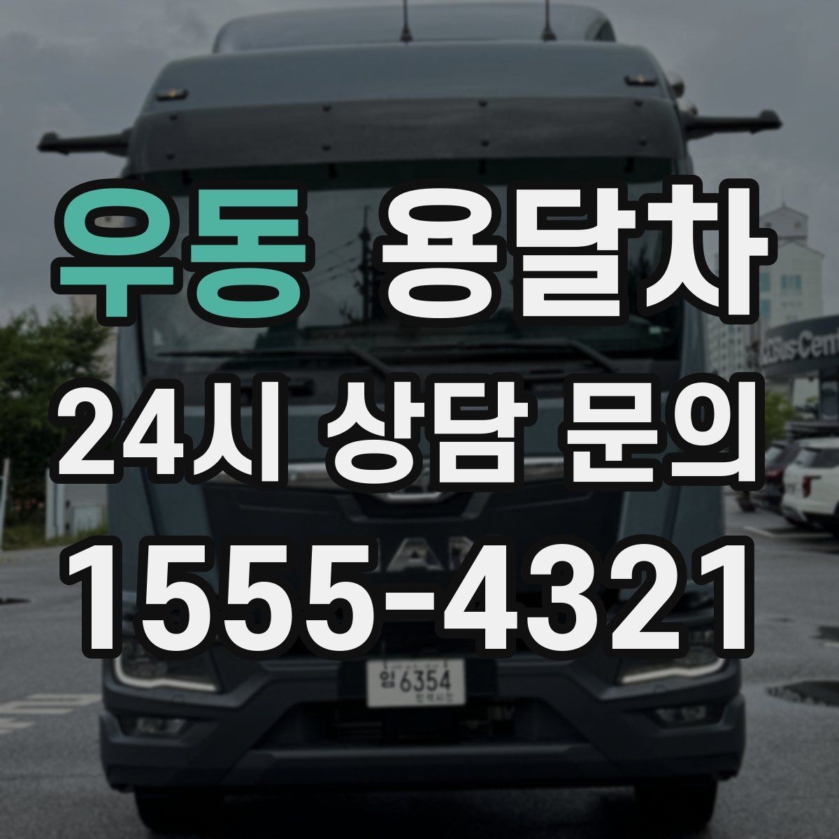 우동 용달차 예약할 때 놓치기 쉬운 부분들