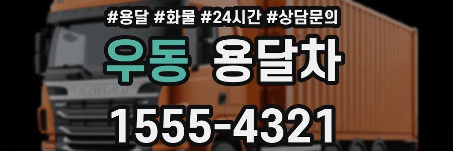 우동 용달차