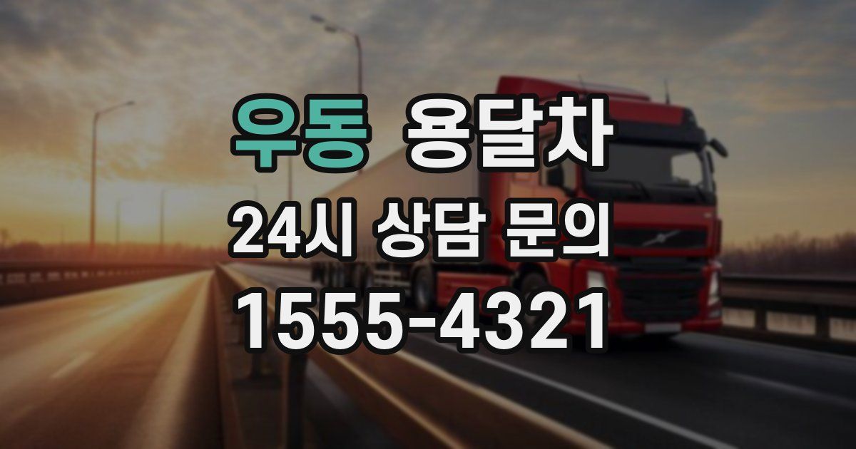 우동 용달차