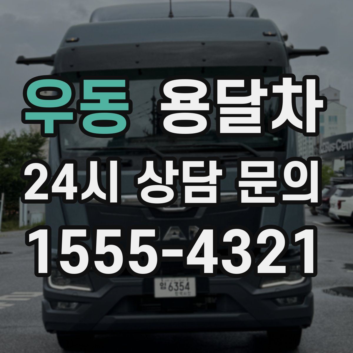 우동 용달차