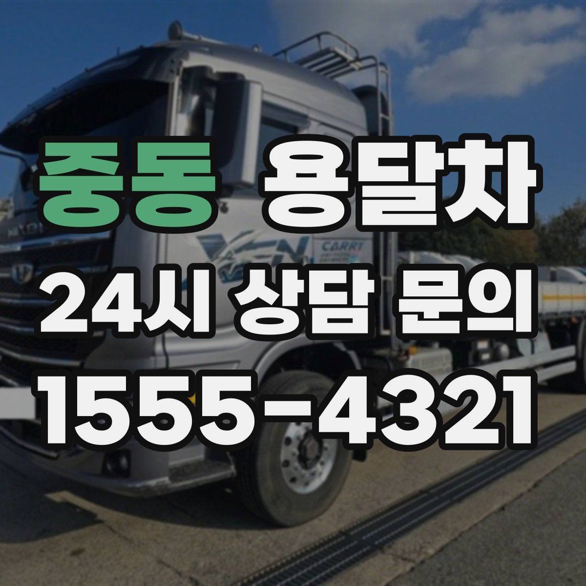 중동 용달차