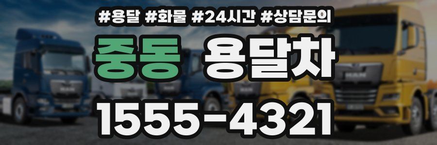 중동 용달차