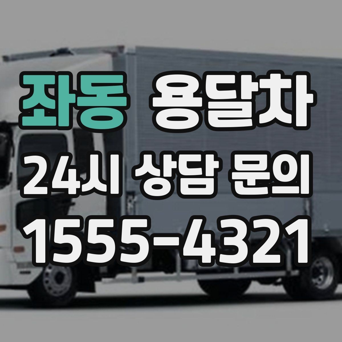 좌동 용달차 이용 흐름을 처음부터 끝까지 살펴보기