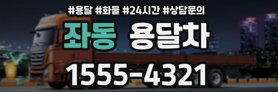좌동 용달차