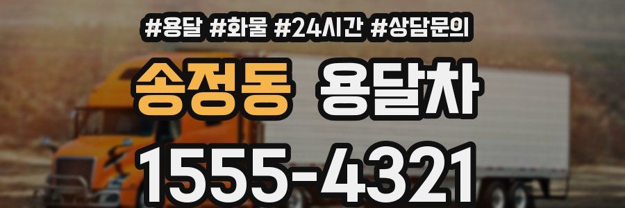 송정동 용달차