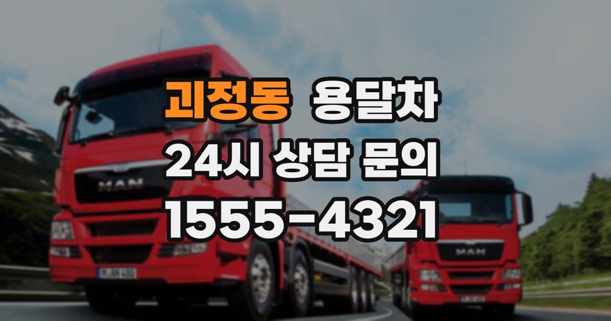 괴정동 용달차