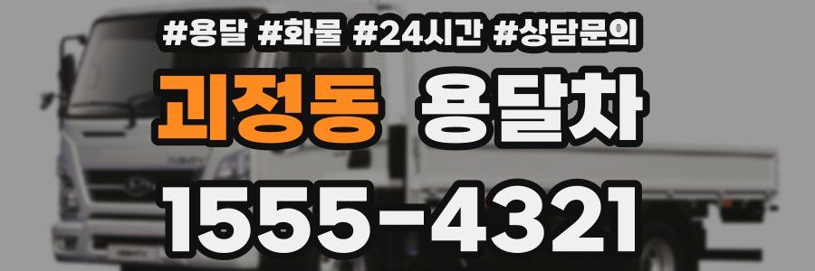 괴정동 용달차