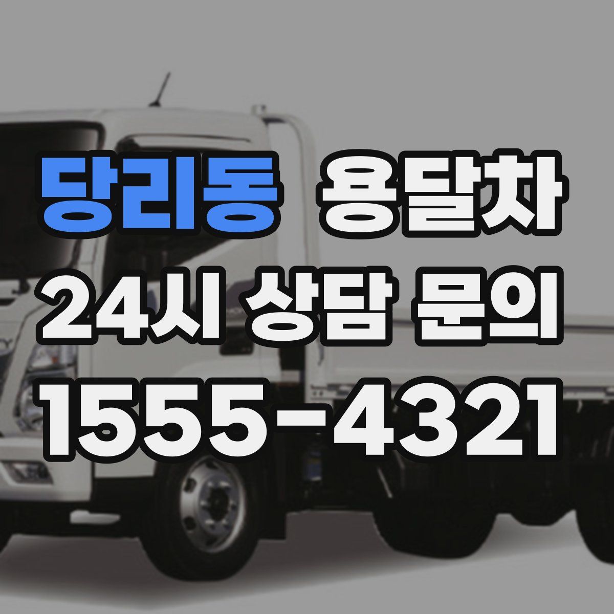 당리동 용달차