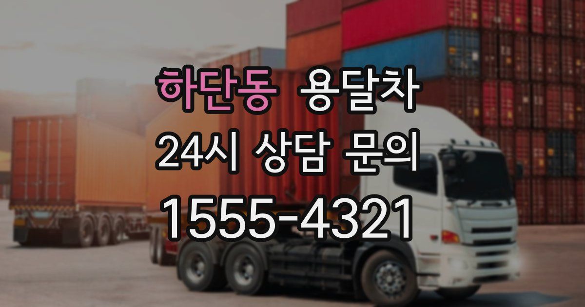 하단동 용달차