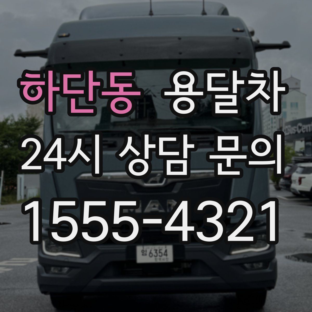 하단동 용달차