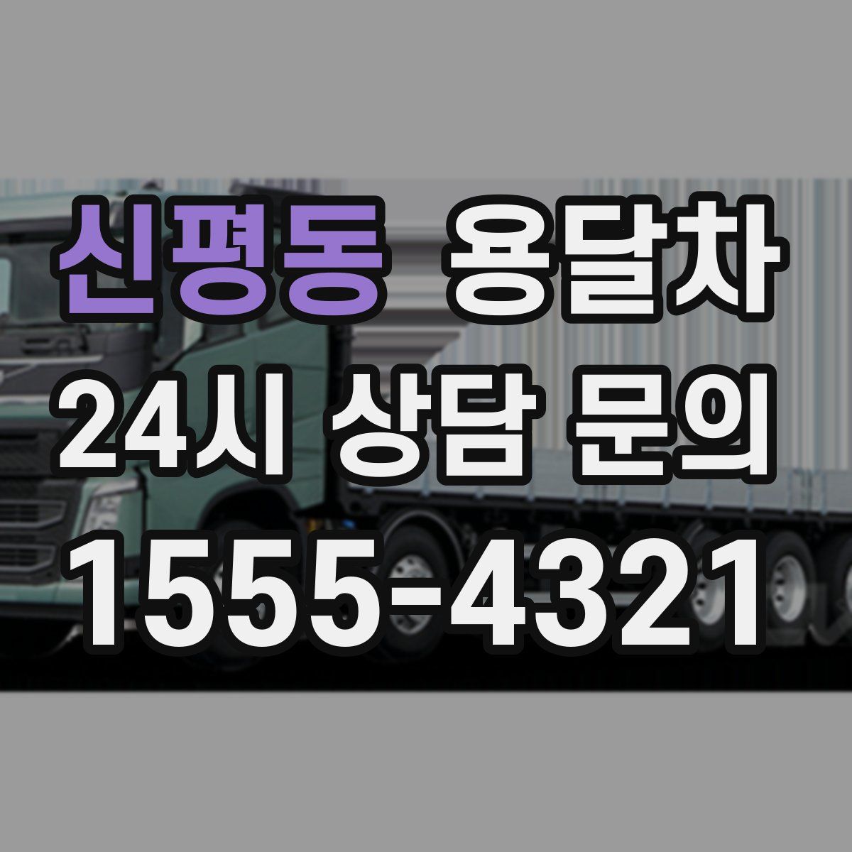 신평동 용달차