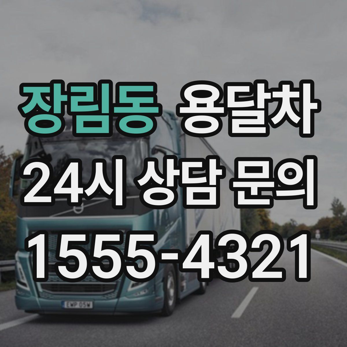 장림동 용달차
