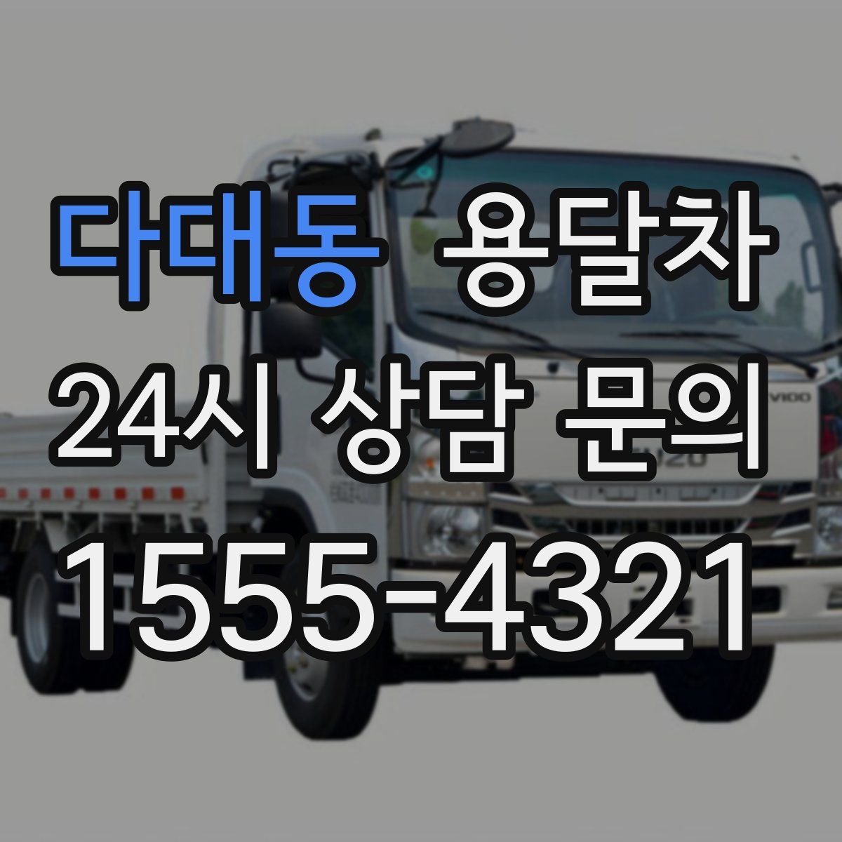 다대동 용달차