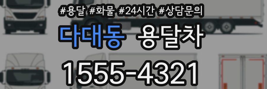 다대동 용달차