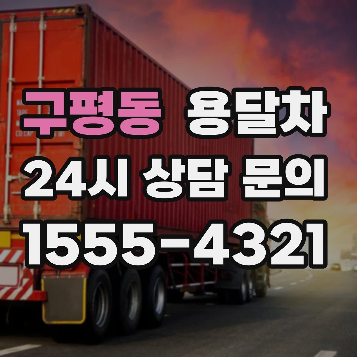 구평동 용달차