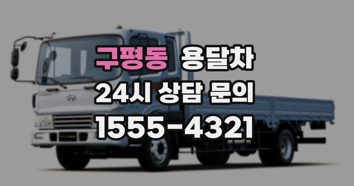 구평동 용달차