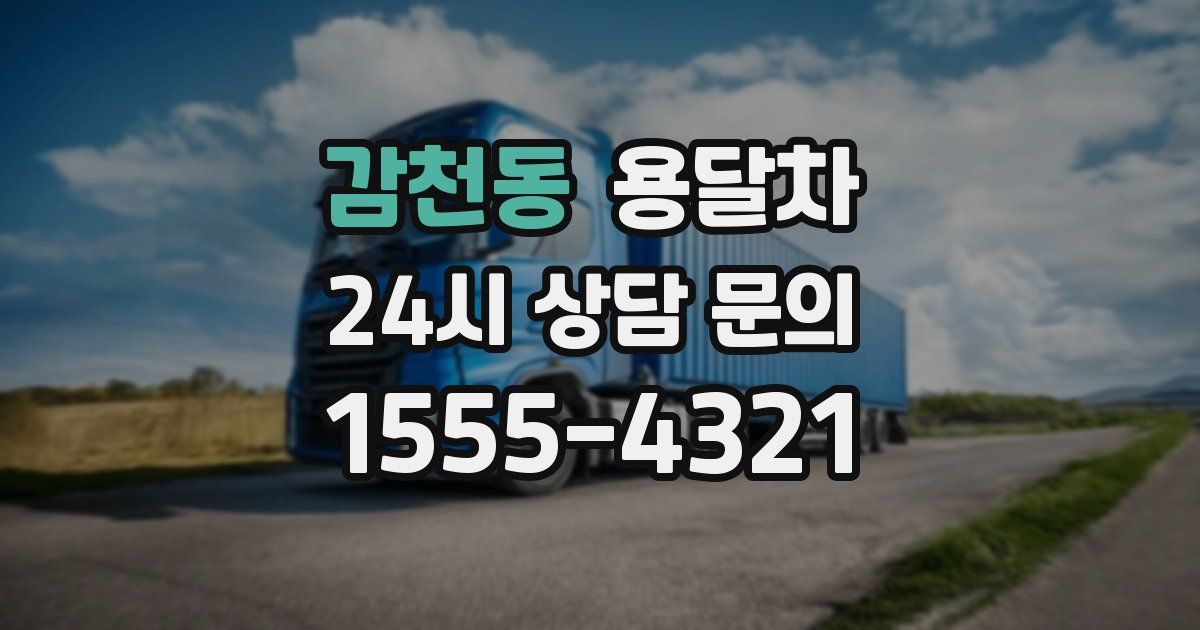 감천동 용달차