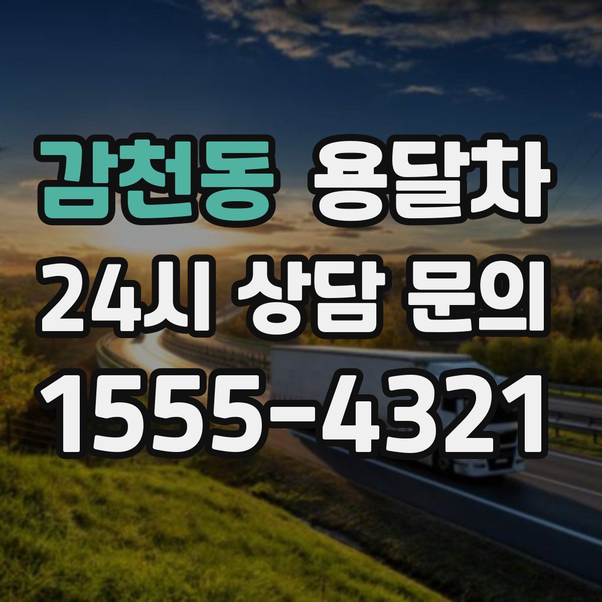 감천동 용달차