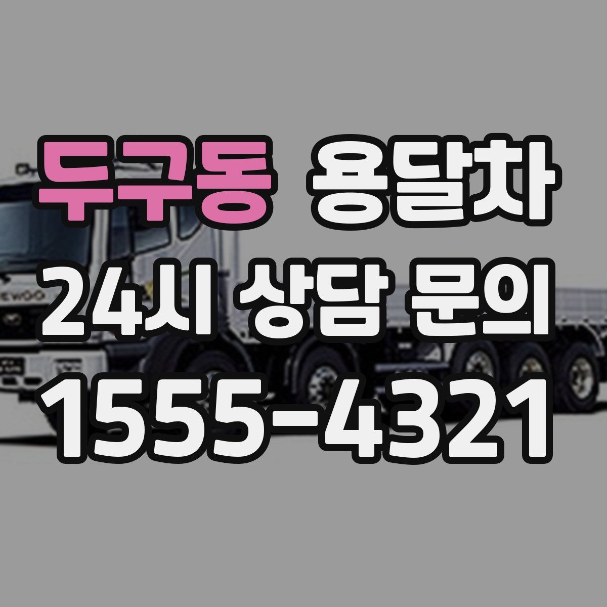 두구동 용달차