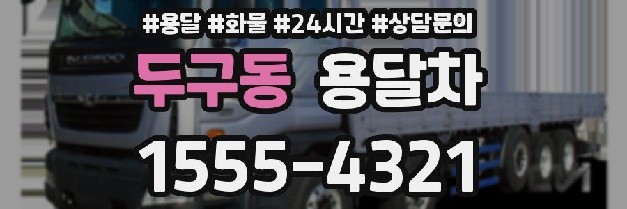 두구동 용달차