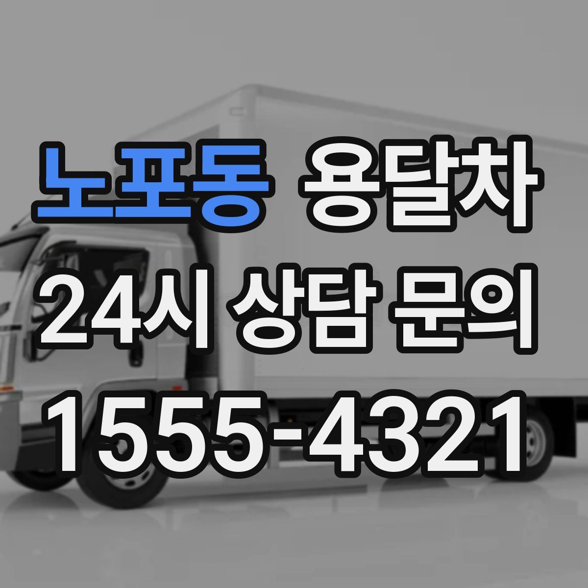 노포동 용달차