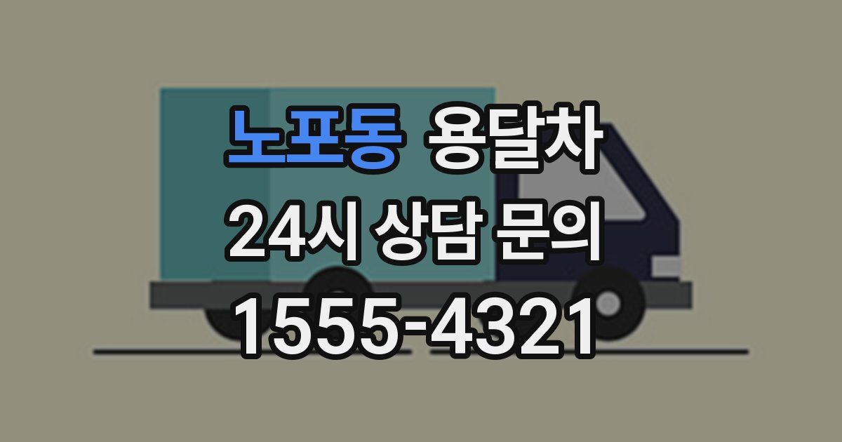 노포동 용달차