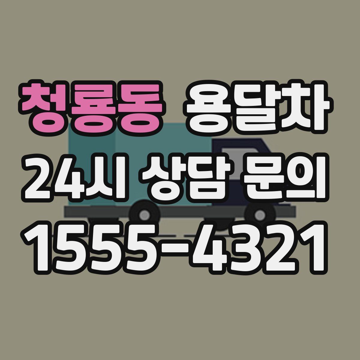 청룡동 용달차