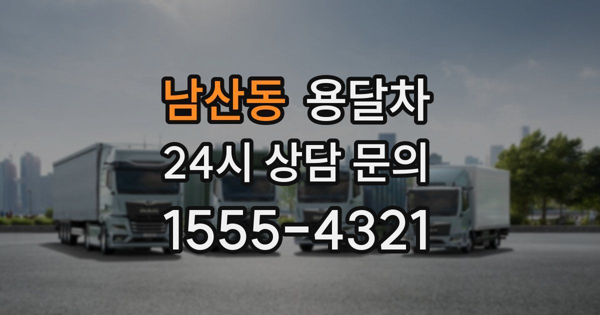 남산동 용달차