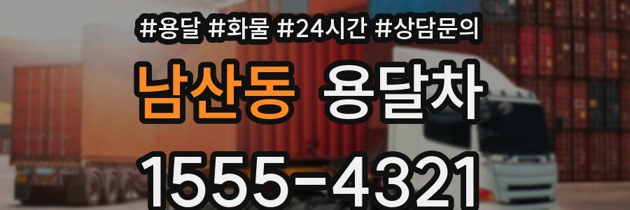남산동 용달차