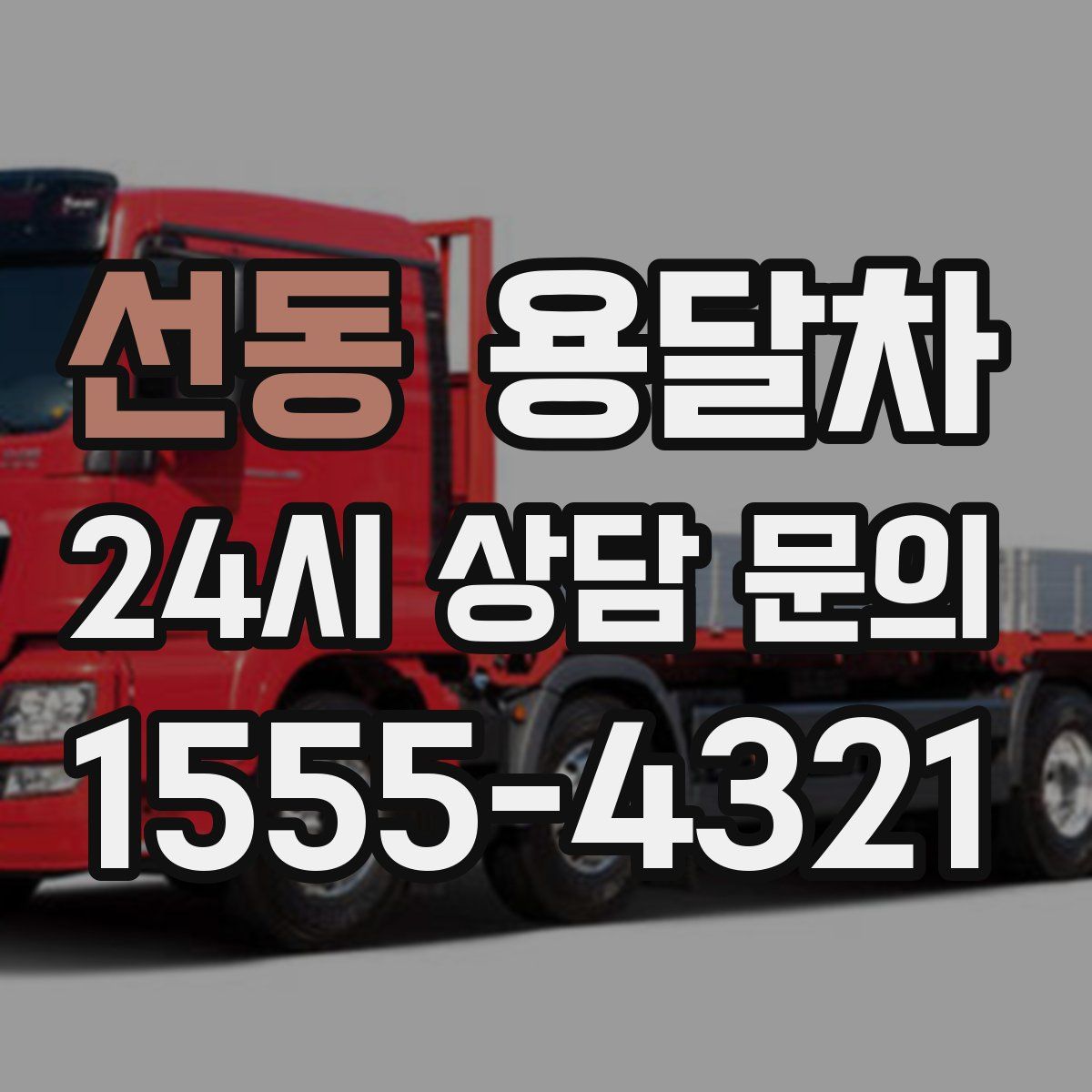 선동 용달차