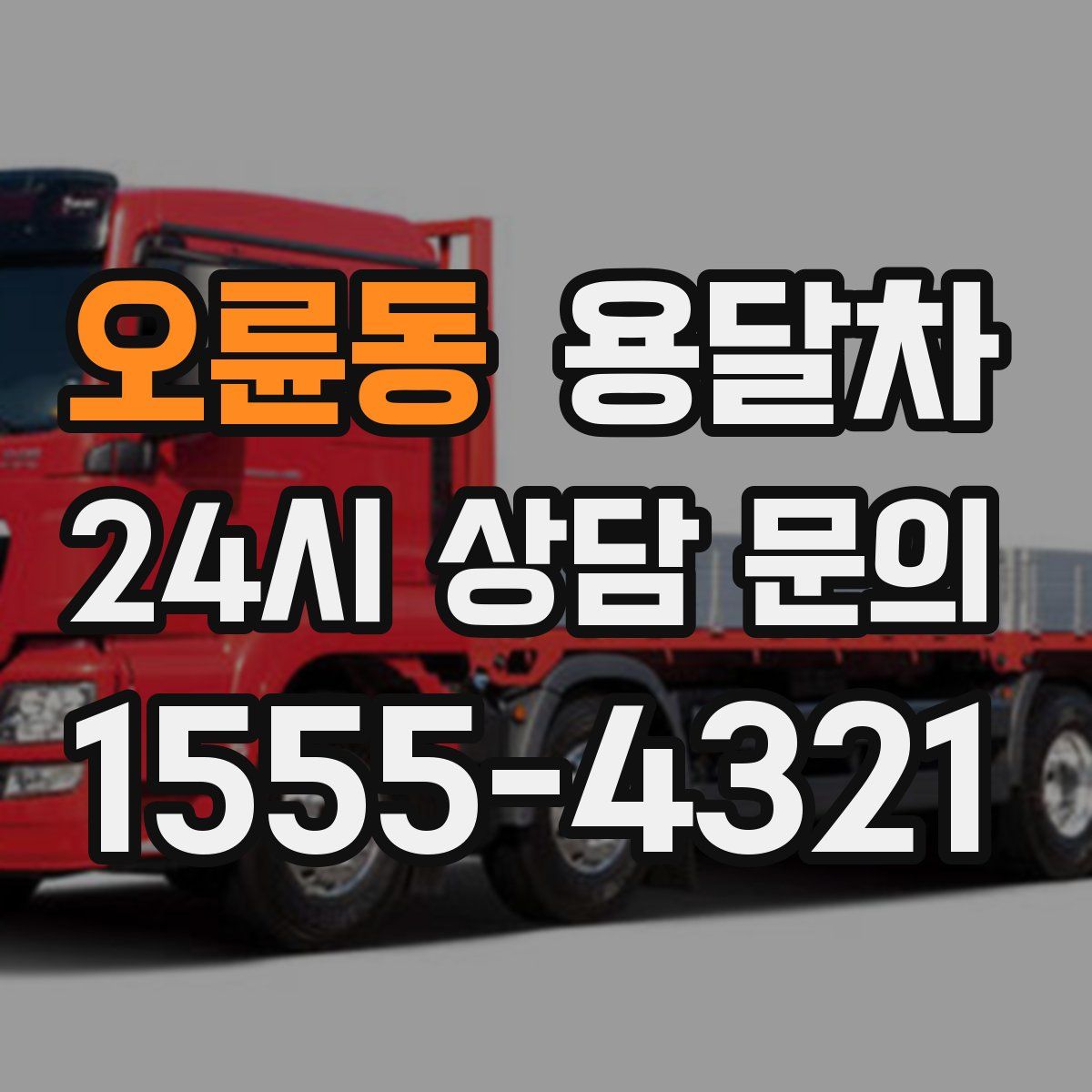 오륜동 용달차
