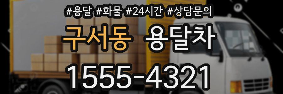 구서동 용달차