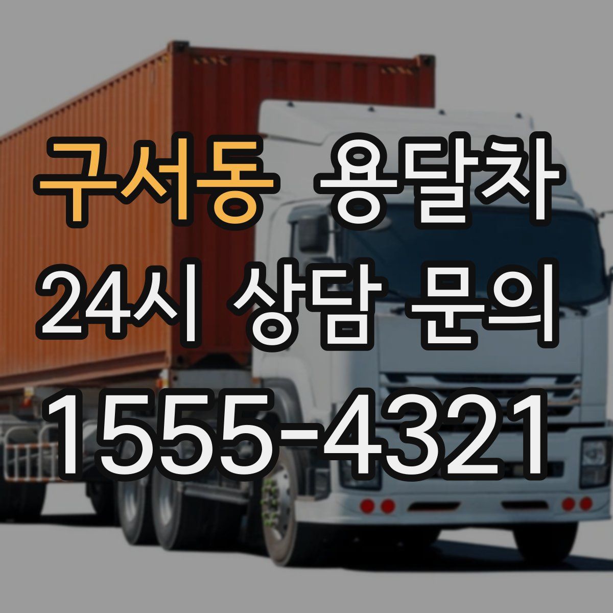 구서동 용달차