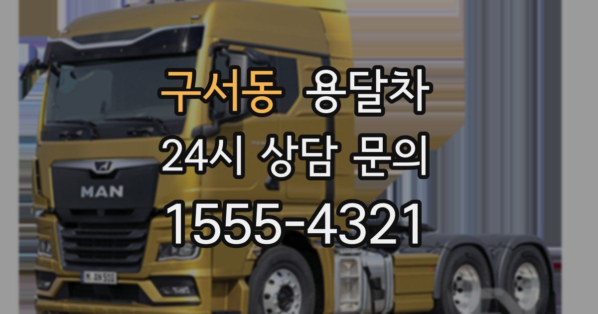 구서동 용달차
