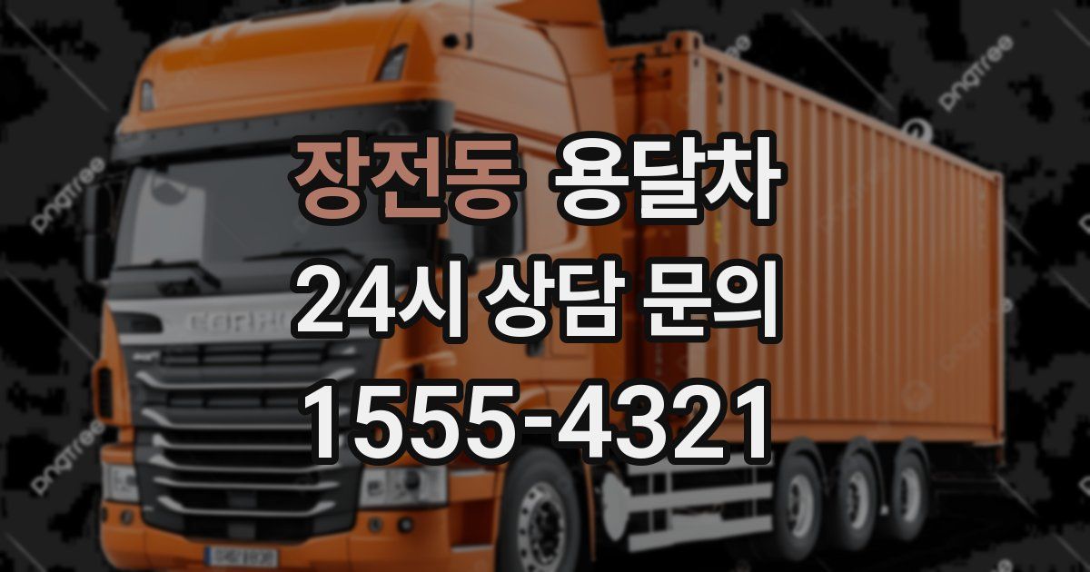 장전동 용달차