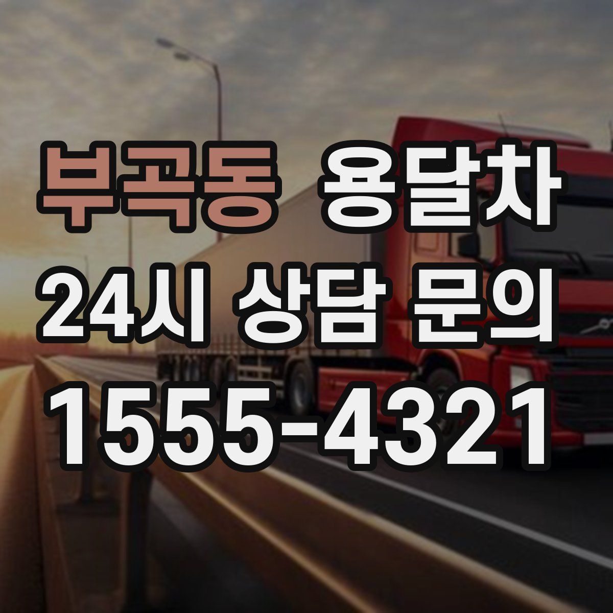 부곡동 용달차