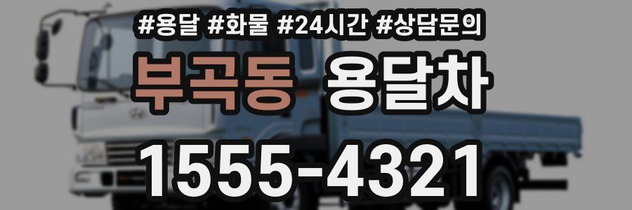 부곡동 용달차