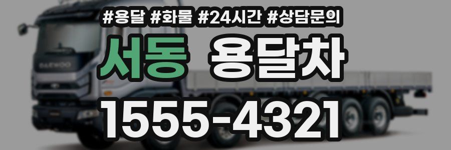 서동 용달차