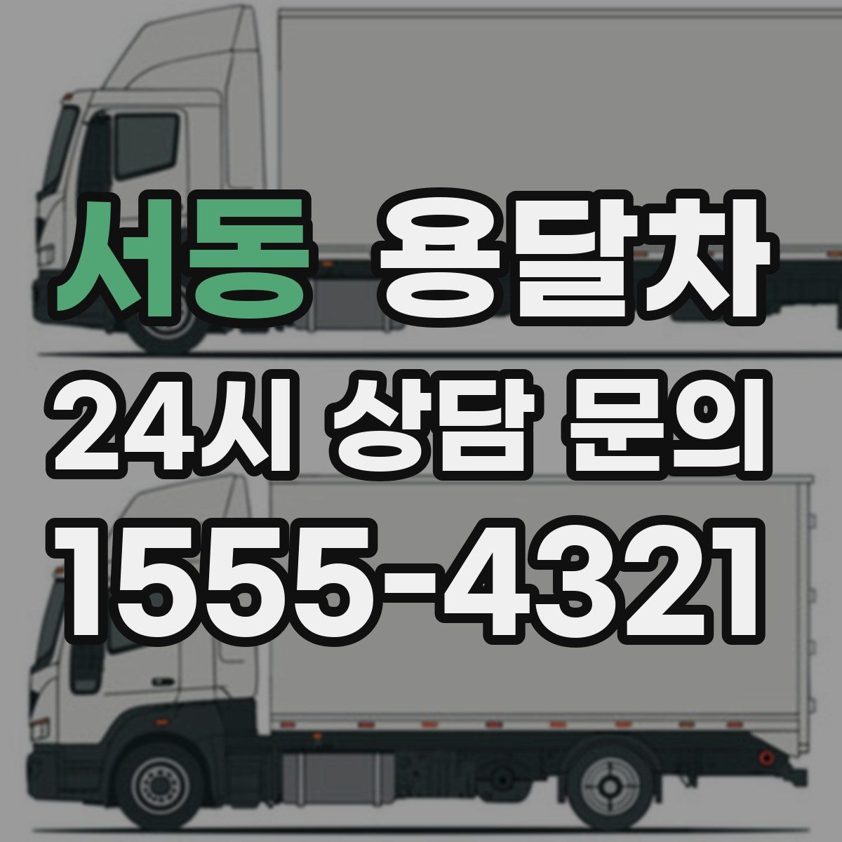 서동 용달차