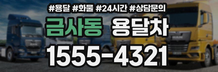 금사동 용달차