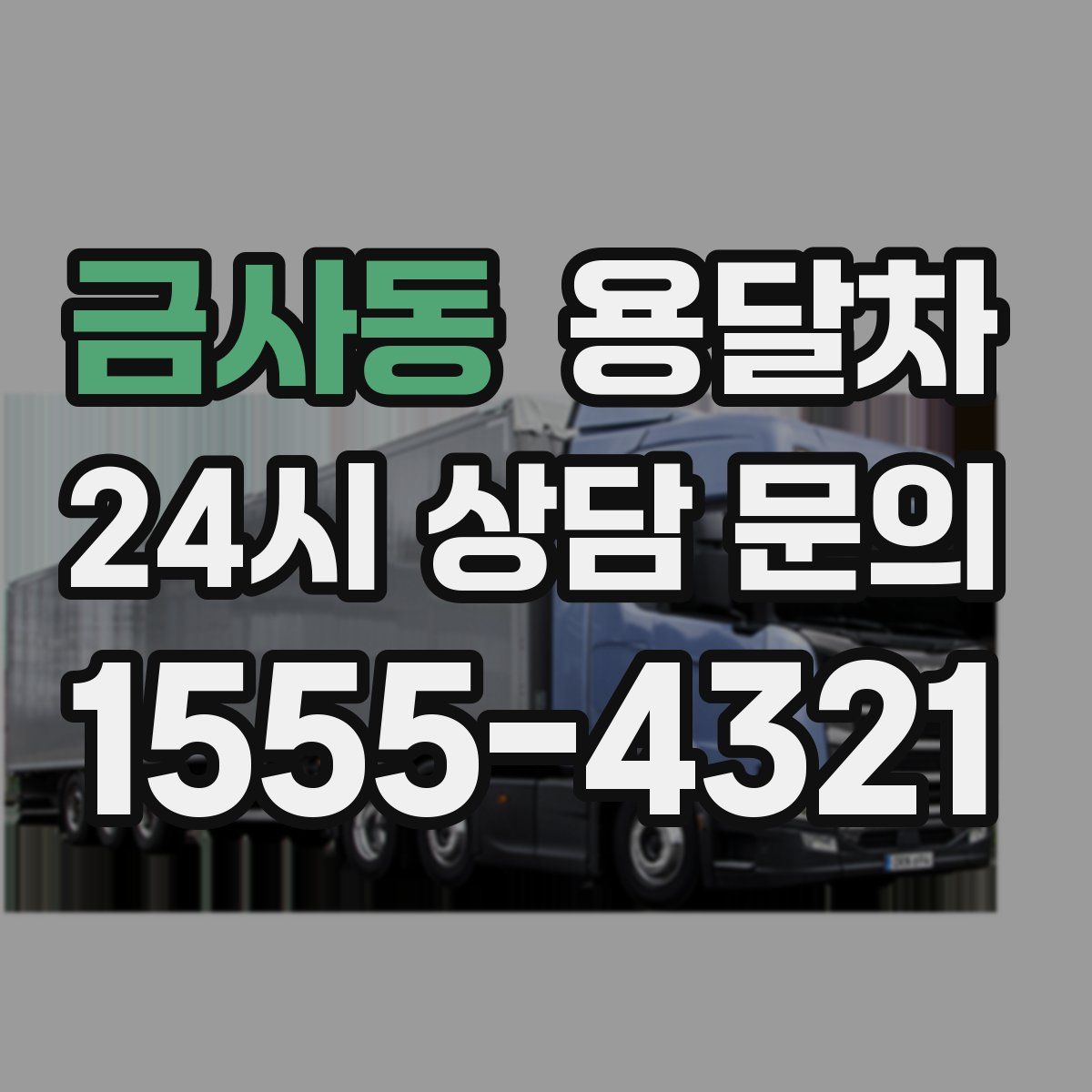 금사동 용달차