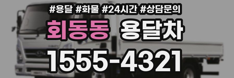 회동동 용달차