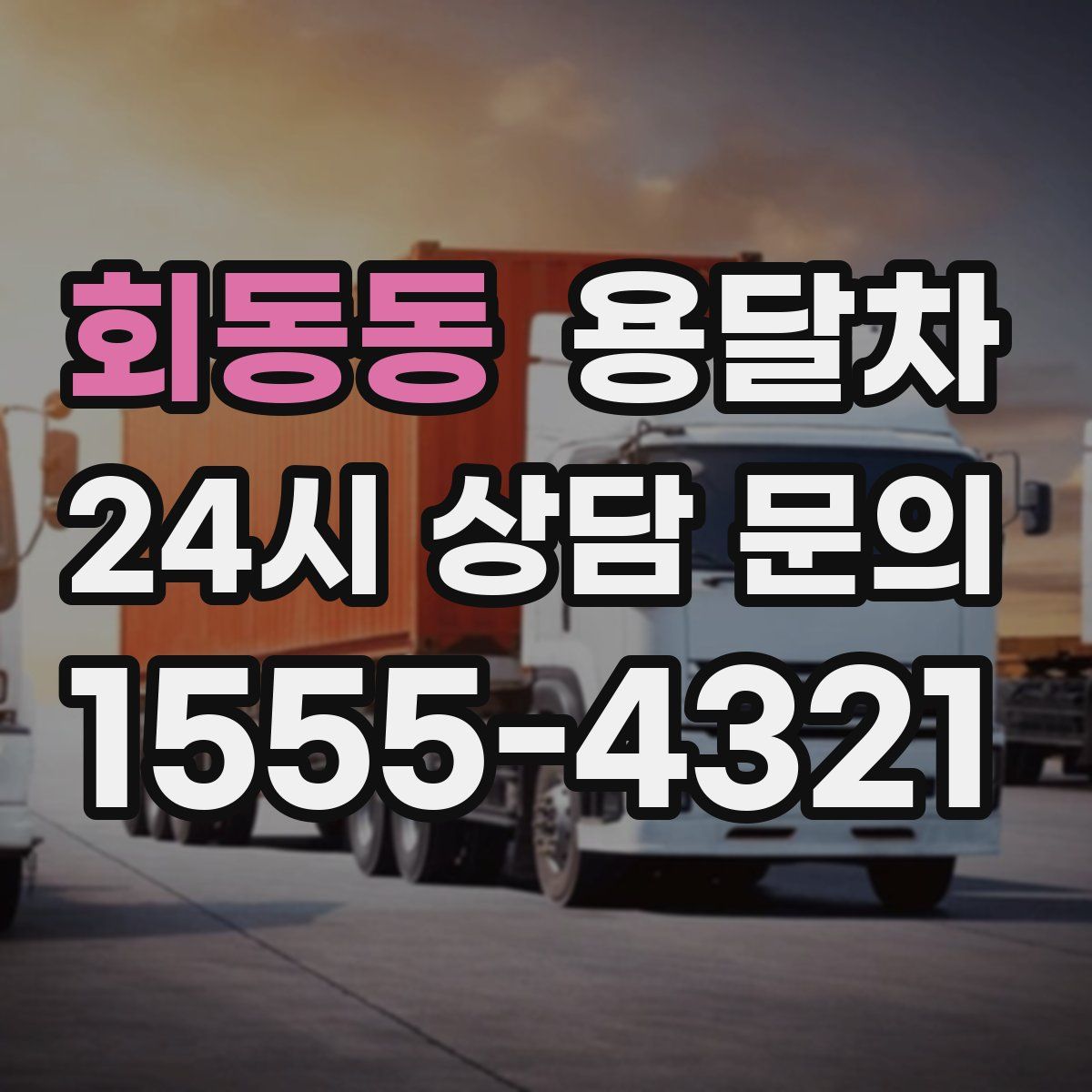 회동동 용달차