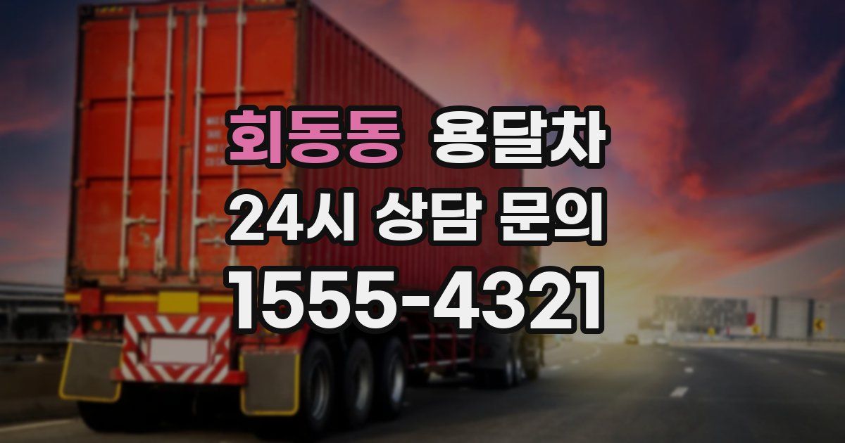 회동동 용달차