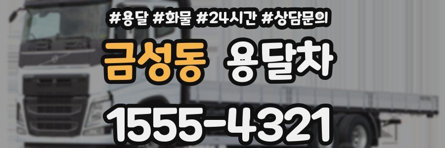 금성동 용달차