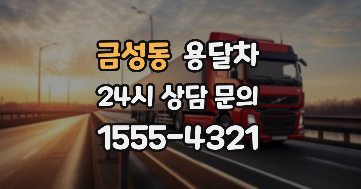 금성동 용달차