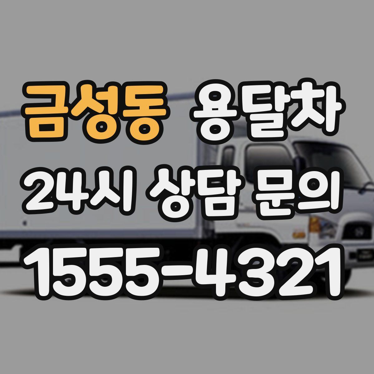 금성동 용달차